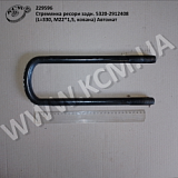 Стремянка ресори задн. 5320-2912408 (L=330, М22*1,5, кована) Автомат