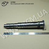 Вал вторинний 238М-1701105 КСМ