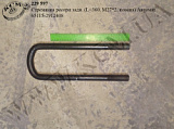 Стремянка ресори задн. 65115-2912408 (L=360, М27*2, кована) Автомат