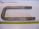 Стремянка ресори перед. 6520-2902409 (L=245, М24*1,5, кована) КСМ