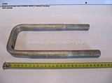 Стремянка ресори перед. 4925-2902408-10 (L=280, М20*1,5, кована) КСМ