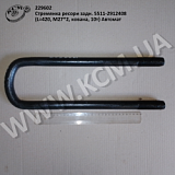 Стремянка ресори задн. 5511-2912408 (L=420, М27*2, кована, 10т) Автомат