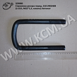 Стремянка ресори перед. 210-2902408 (L=215, М22*1,5, кована) Автомат