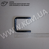 Стремянка вушка ресори задн. 5335-2912024 (L=110) Автомат