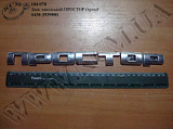 Знак заводський ПРОСТОР 6430-3939001 (хром)