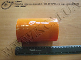 Патрубок радіатора верх. 5320-1303027 (L=120, D=70*80, 2-х шар., силікон) КСМ