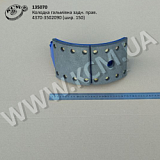 Колодка гальмівна задн. прав. 4370-3502090 (шир. 150)