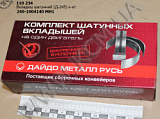 Вкладиші шатунні 240-1004140-МН1 (Д-245)