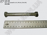 Болт центровий в зб. 371798 (М12*1,25*130)