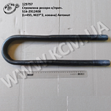 Стремянка ресори н/прич. 516-2912408 (L=455, М27*2, кована) Автомат
