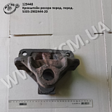 Кронштейн ресори перед. перед. 5335-2902444-20