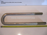 Стремянка ресори задн. 5511-2912408 (L=430, М27*2, кована, 10т) КСМ