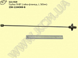 Трубка ПНВТ 238-1104308-Б (гайка-фланець, L=585)