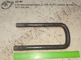 Стремянка ресори перед. 503Т-2902409 (L=240, М24*2, кована) Автомат