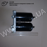 Фільтр тонкого очищення палива в зб. 740.1117010