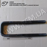 Стремянка ресори задн. 6520-2912408 (L=455, М30*2, кована) Автомат