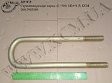 Стремянка ресори перед. 260-2902408 (L=380, М24*1,5) КСМ