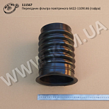 Перехідник фільтра повітряного 6422-1109146 (гофра)