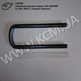 Стремянка ресори перед. 516-2902409 (L=295, М24*2, кована) Автомат