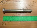 Болт центровий 372346 (М16*1,5*155) МАЗ