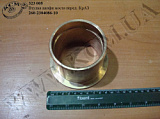 Втулка цапфи моста перед. 260-2304086-10 КрАЗ