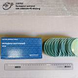 Вкладиші шатунні 536.1000104-Р0 Malang