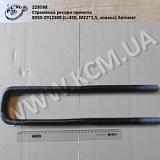 Стремянка ресори причепа 8350-2912408 (L=450, М22*1,5, кована) Автомат
