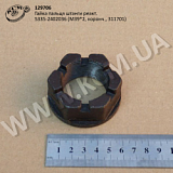 Гайка пальця штанги реакт. 5335-2402036 (М39*2, коронч., 311701)