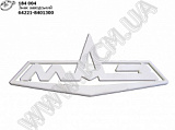 Знак заводський 64221-8401300 МАЗ