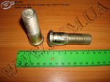 Болт колеса перед. бездиск. 64221-3104008 (М20*2*65) МАЗ