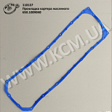 Прокладка картера масляного 650.1009040 (силікон)